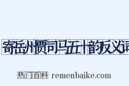 寄岳州贾司马五十韵反义词是什么意思的图片